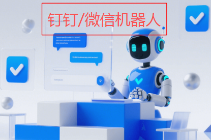 如何添加钉钉和企业微信的机